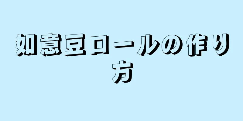 如意豆ロールの作り方