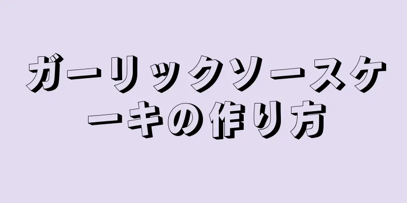 ガーリックソースケーキの作り方