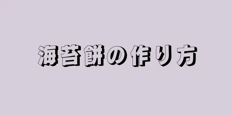 海苔餅の作り方