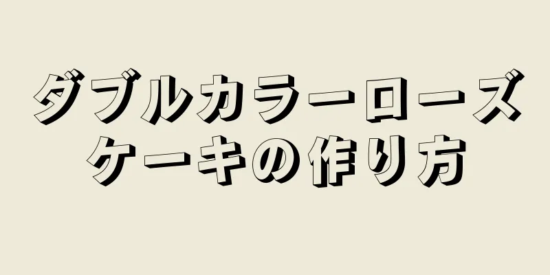 ダブルカラーローズケーキの作り方