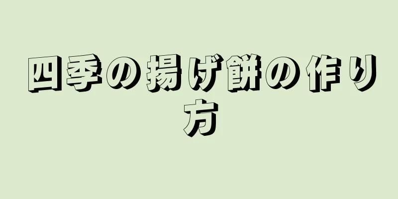 四季の揚げ餅の作り方