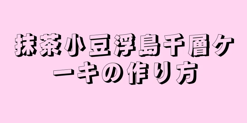 抹茶小豆浮島千層ケーキの作り方