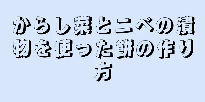 からし菜とニベの漬物を使った餅の作り方