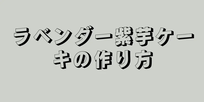 ラベンダー紫芋ケーキの作り方