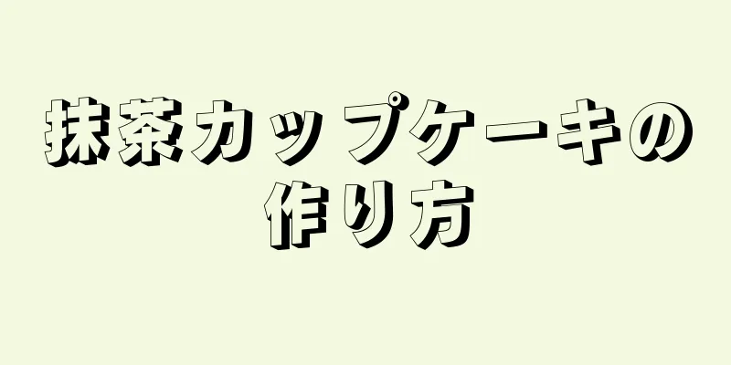 抹茶カップケーキの作り方