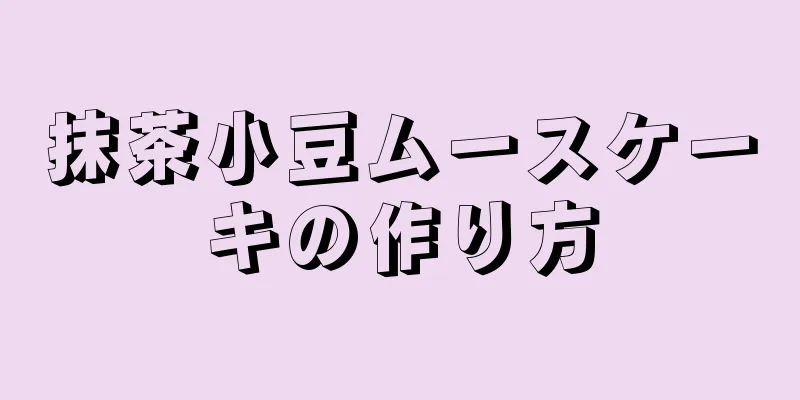 抹茶小豆ムースケーキの作り方