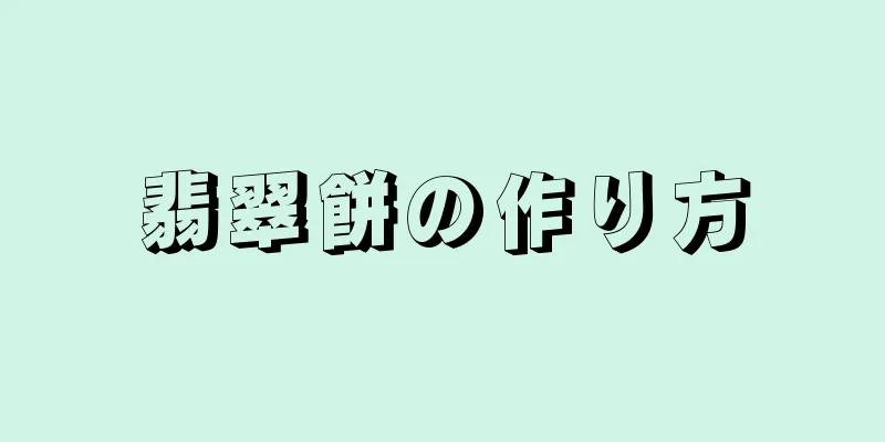 翡翠餅の作り方