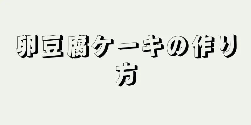 卵豆腐ケーキの作り方