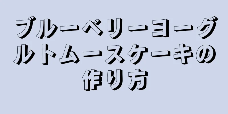 ブルーベリーヨーグルトムースケーキの作り方