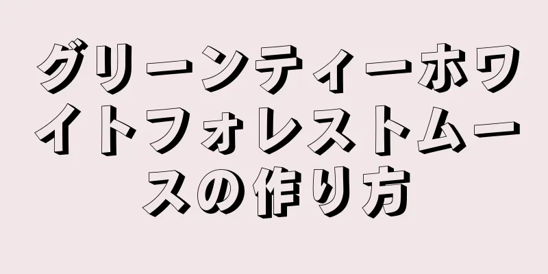 グリーンティーホワイトフォレストムースの作り方