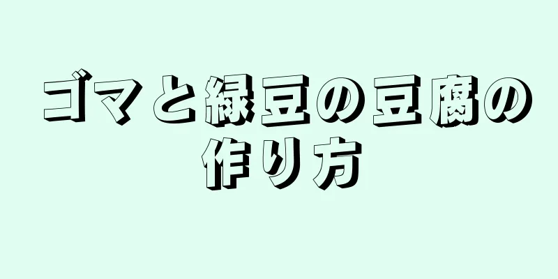 ゴマと緑豆の豆腐の作り方