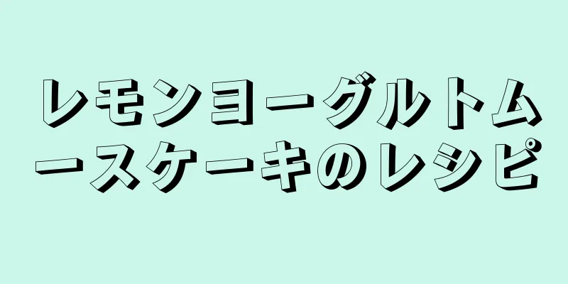 レモンヨーグルトムースケーキのレシピ