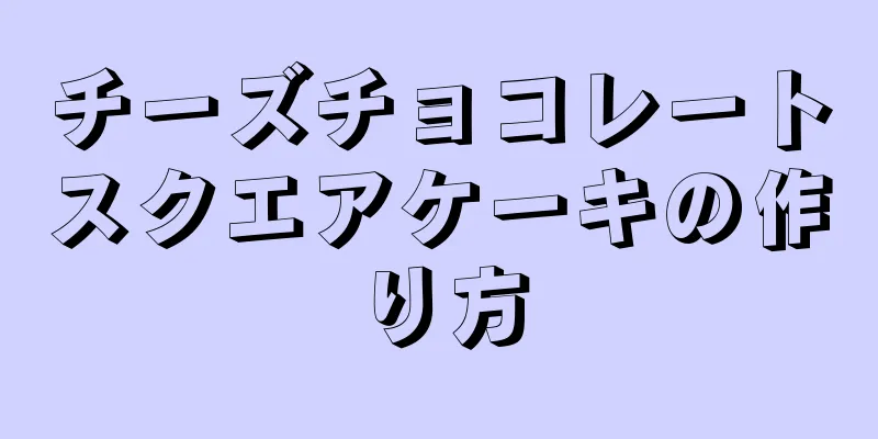 チーズチョコレートスクエアケーキの作り方