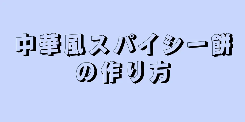 中華風スパイシー餅の作り方