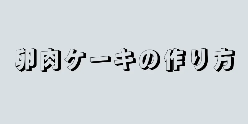 卵肉ケーキの作り方