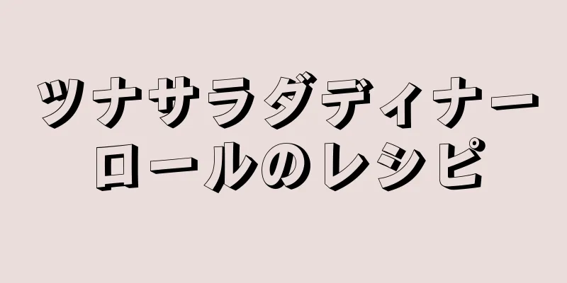 ツナサラダディナーロールのレシピ