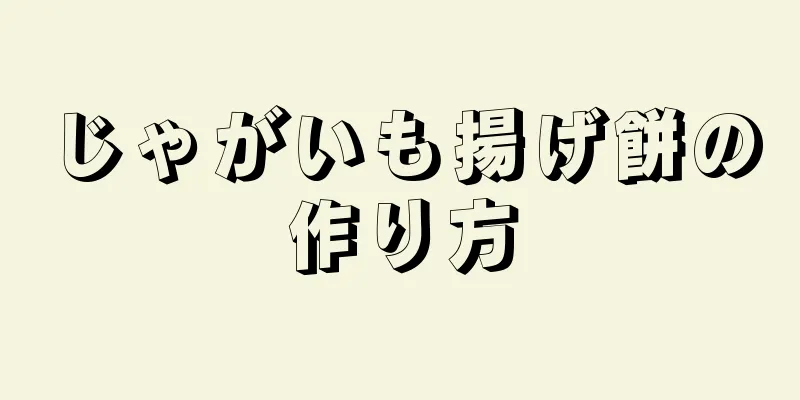 じゃがいも揚げ餅の作り方