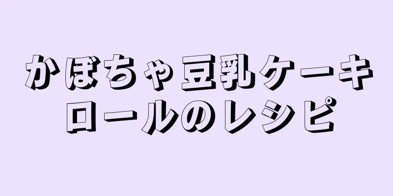 かぼちゃ豆乳ケーキロールのレシピ