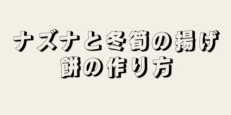 ナズナと冬筍の揚げ餅の作り方