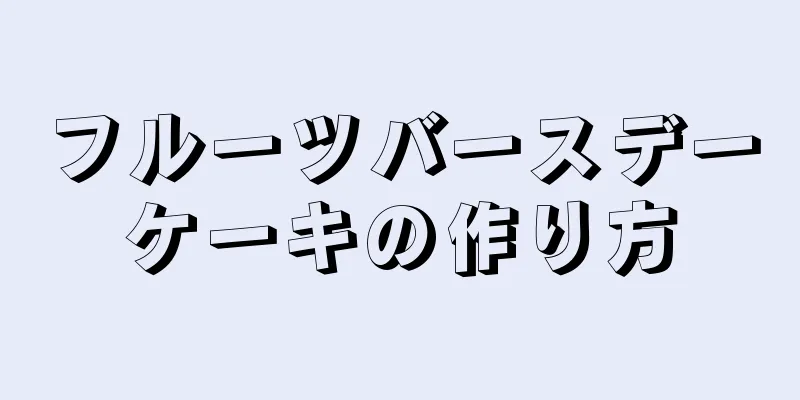 フルーツバースデーケーキの作り方