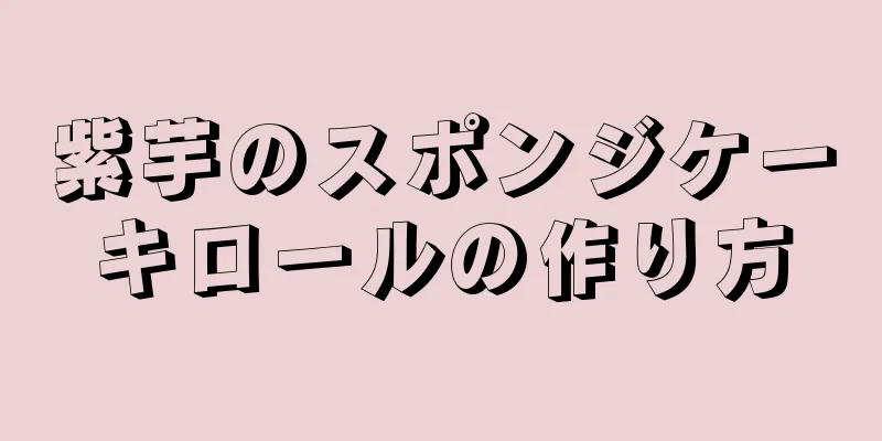 紫芋のスポンジケーキロールの作り方