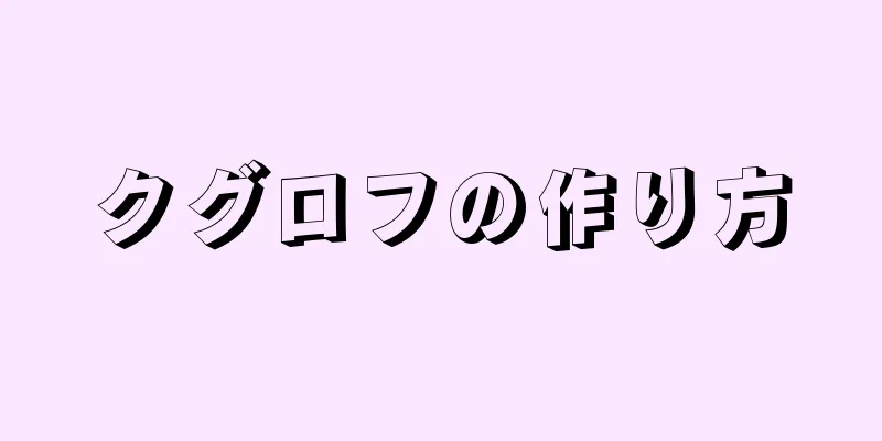 クグロフの作り方