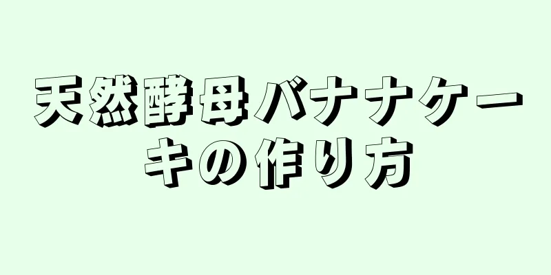 天然酵母バナナケーキの作り方