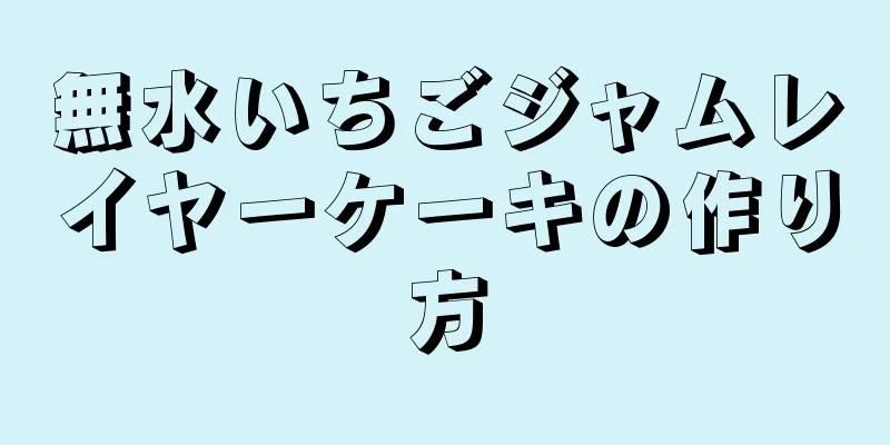 無水いちごジャムレイヤーケーキの作り方