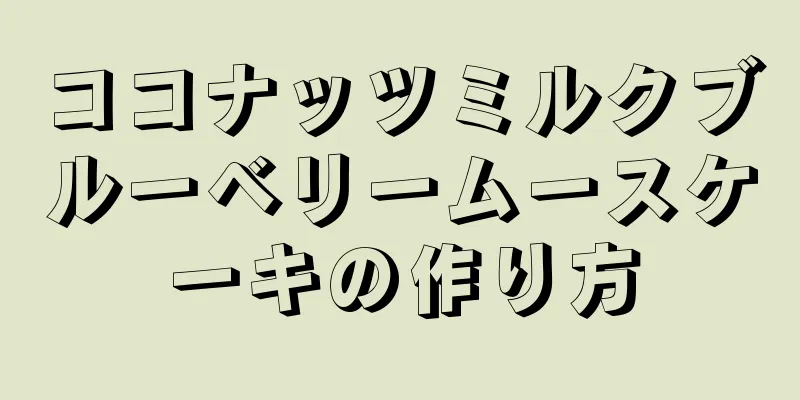 ココナッツミルクブルーベリームースケーキの作り方