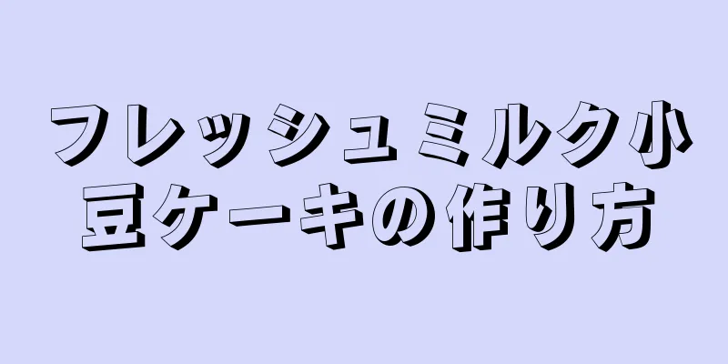 フレッシュミルク小豆ケーキの作り方