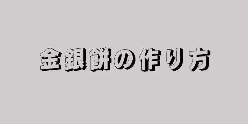 金銀餅の作り方