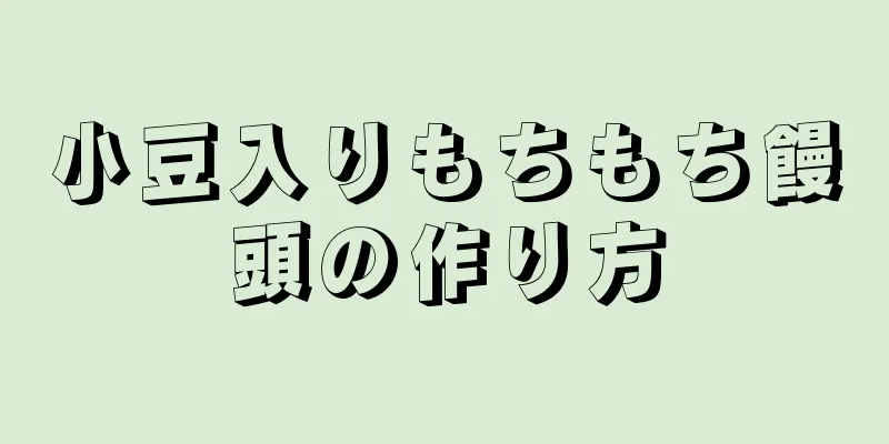 小豆入りもちもち饅頭の作り方