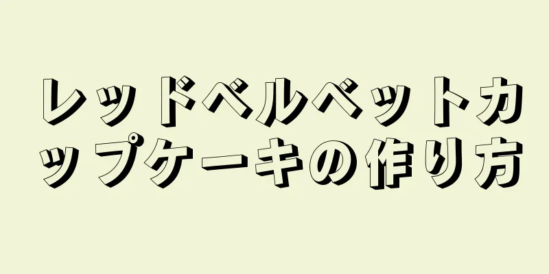 レッドベルベットカップケーキの作り方