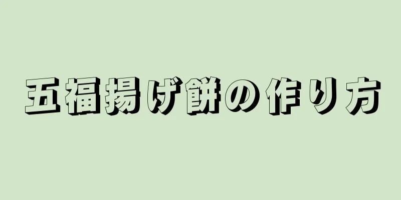 五福揚げ餅の作り方