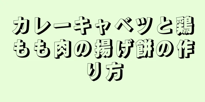 カレーキャベツと鶏もも肉の揚げ餅の作り方