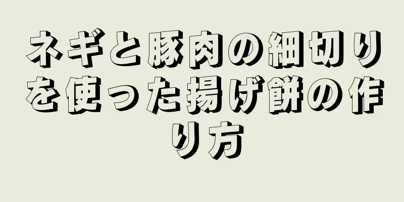 ネギと豚肉の細切りを使った揚げ餅の作り方