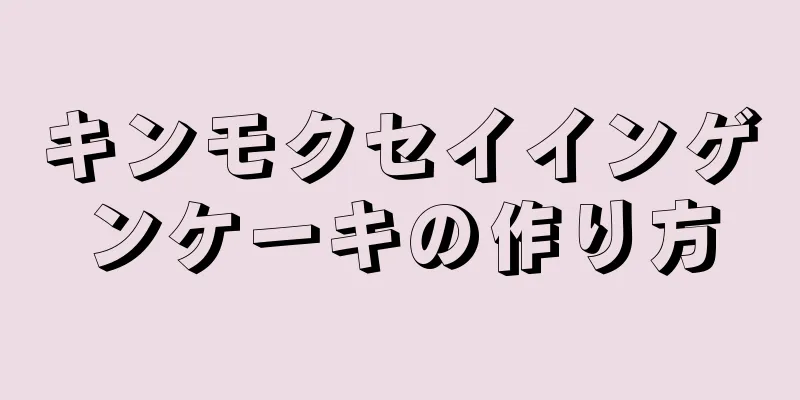 キンモクセイインゲンケーキの作り方