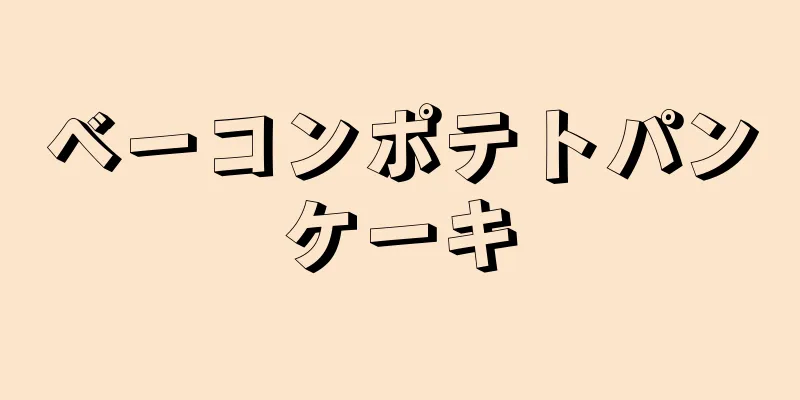 ベーコンポテトパンケーキ