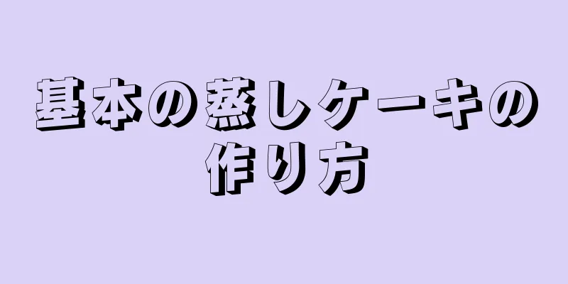 基本の蒸しケーキの作り方