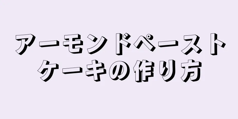 アーモンドペーストケーキの作り方