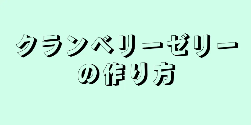 クランベリーゼリーの作り方