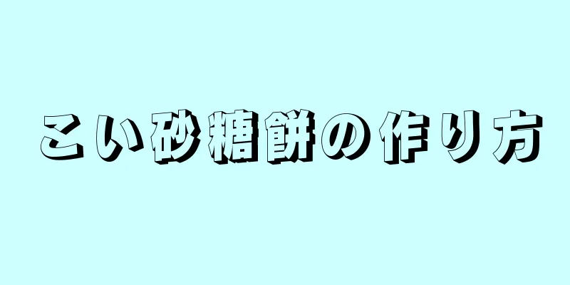 こい砂糖餅の作り方