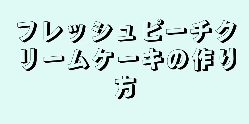 フレッシュピーチクリームケーキの作り方