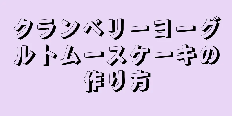 クランベリーヨーグルトムースケーキの作り方