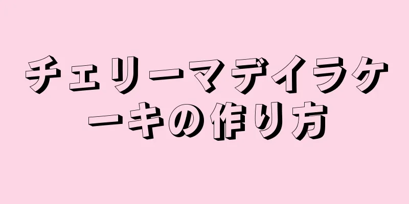 チェリーマデイラケーキの作り方