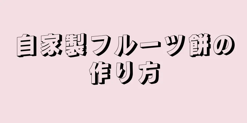 自家製フルーツ餅の作り方