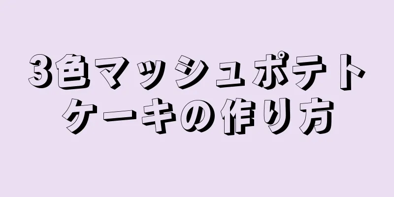 3色マッシュポテトケーキの作り方