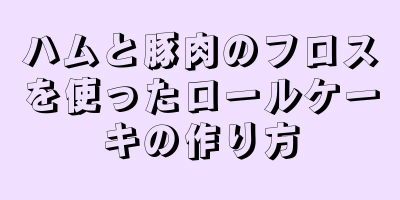 ハムと豚肉のフロスを使ったロールケーキの作り方