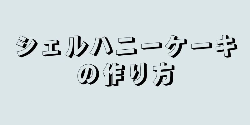 シェルハニーケーキの作り方