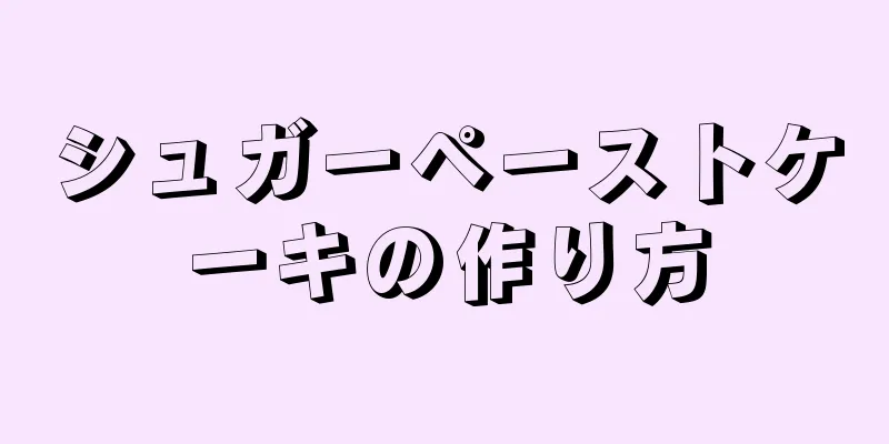 シュガーペーストケーキの作り方